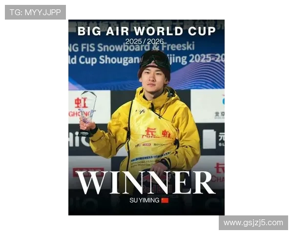 苏翊鸣勇夺2025至2026赛季大跳台总冠军